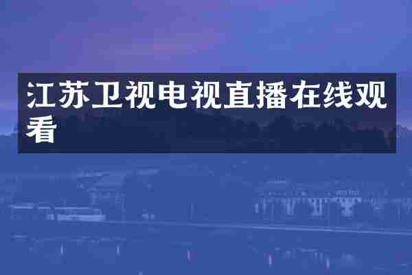 江苏卫视电视直播在线观看