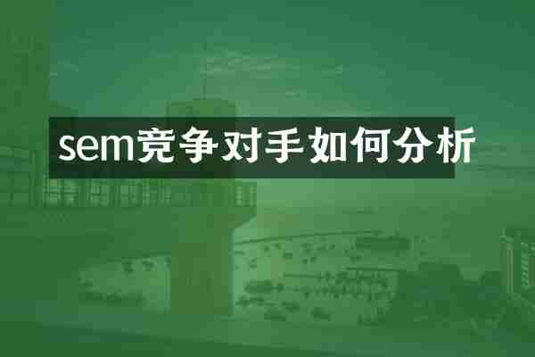 sem竞争对手如何分析