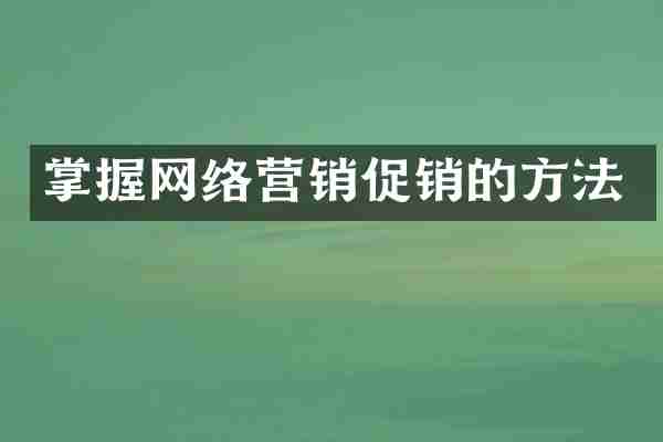掌握网络营销促销的方法