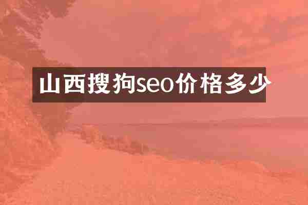 山西搜狗seo价格多少