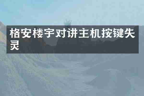 格安楼宇对讲主机按键失灵