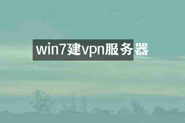 win7建vpn服务器