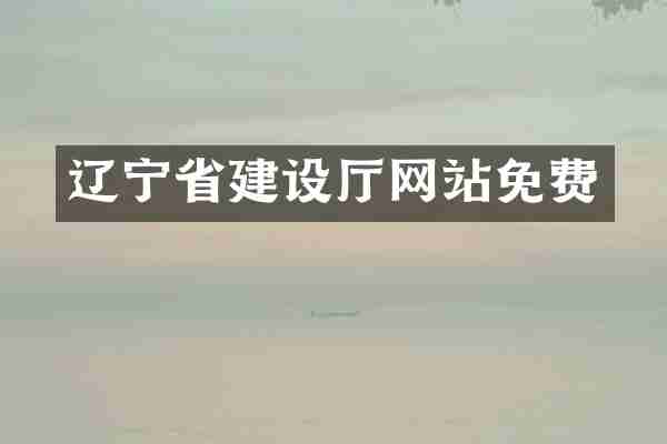 辽宁省建设厅网站免费