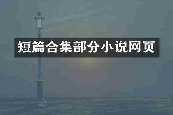 短篇合集部分小说网页