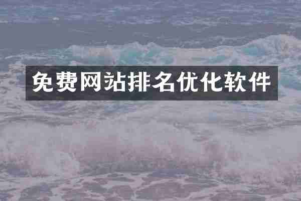 免费网站排名优化软件