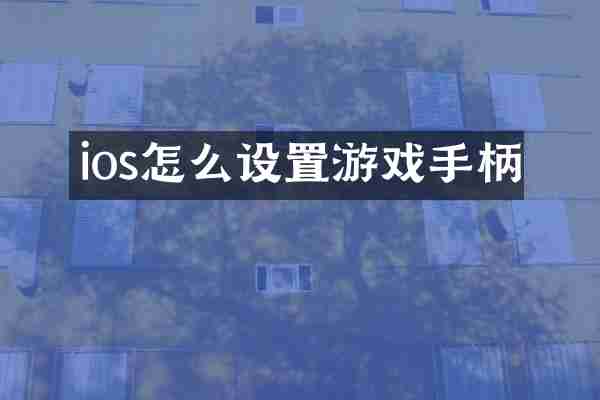 ios怎么设置游戏手柄