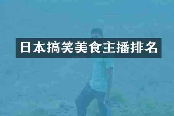 日本搞笑美食主播排名