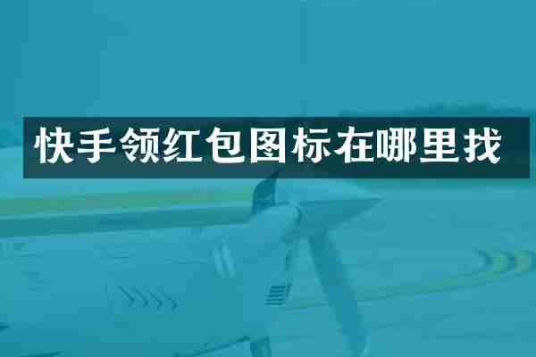 快手领红包图标在哪里找