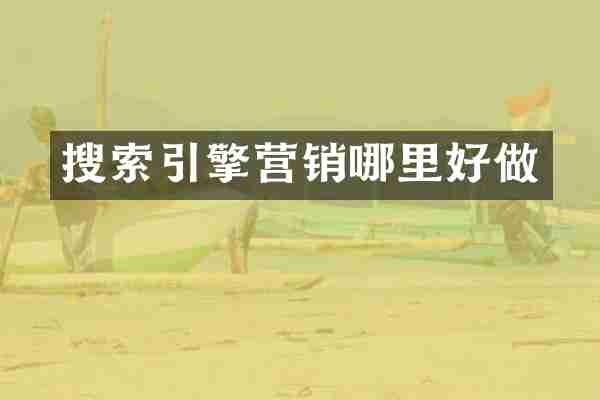 搜索引擎营销哪里好做