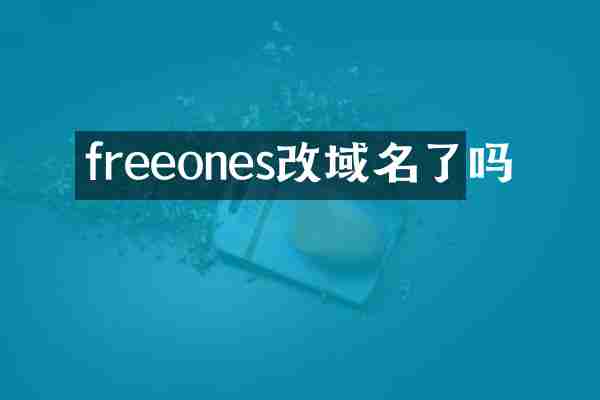 freeones改域名了吗