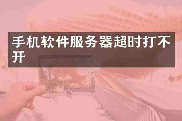 手机软件服务器超时打不开
