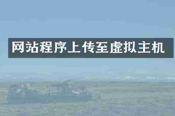 网站程序上传至虚拟主机