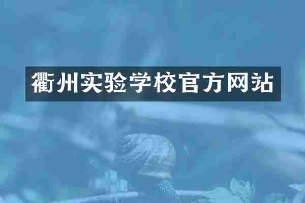 衢州实验学校官方网站