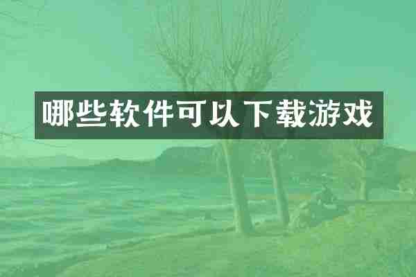 哪些软件可以下载游戏