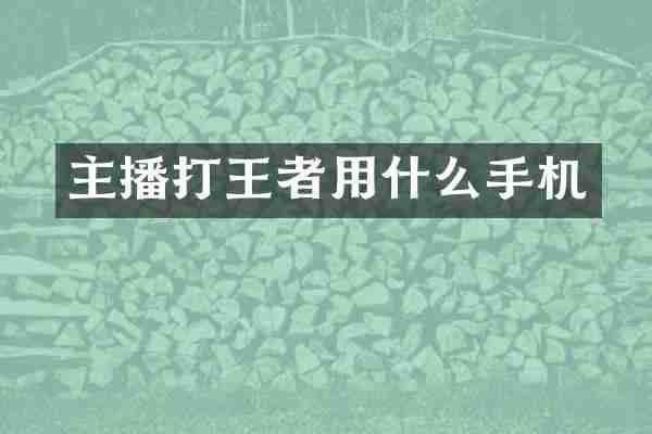 主播打王者用什么手机