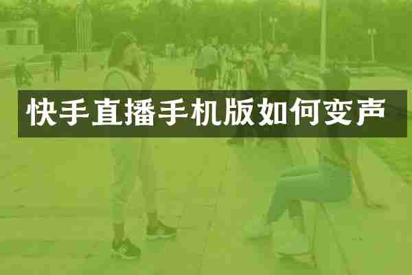 快手直播手机版如何变声