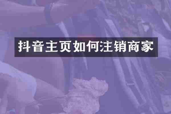 抖音主页如何注销商家