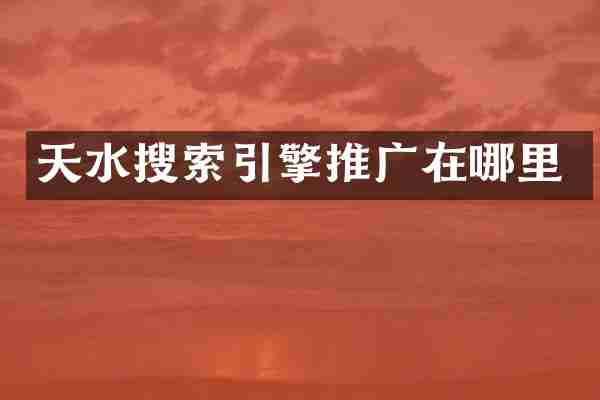 天水搜索引擎推广在哪里