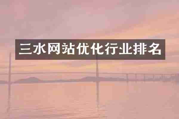 三水网站优化行业排名