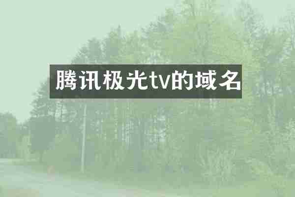 腾讯极光tv的域名