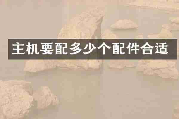 主机要配多少个配件合适