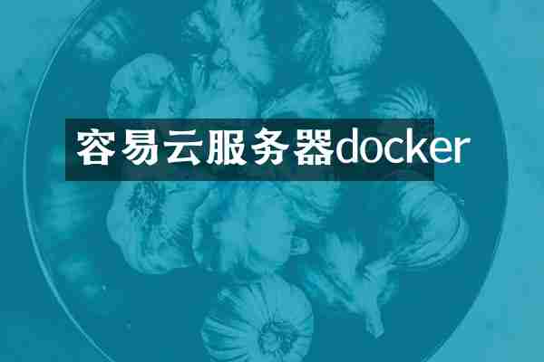 容易云服务器docker