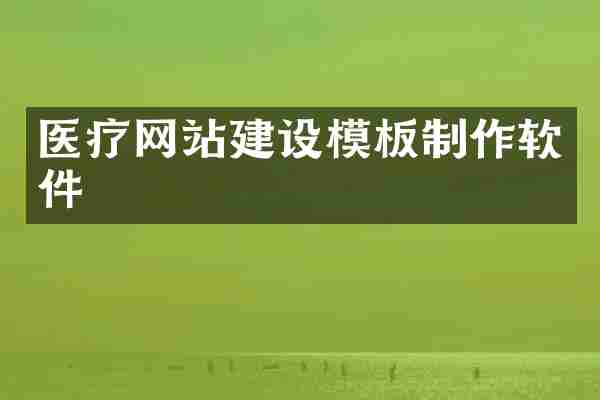 医疗网站建设模板制作软件
