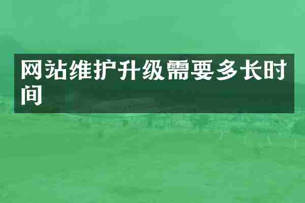 网站维护升级需要多长时间