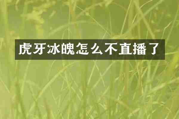 虎牙冰魄怎么不直播了