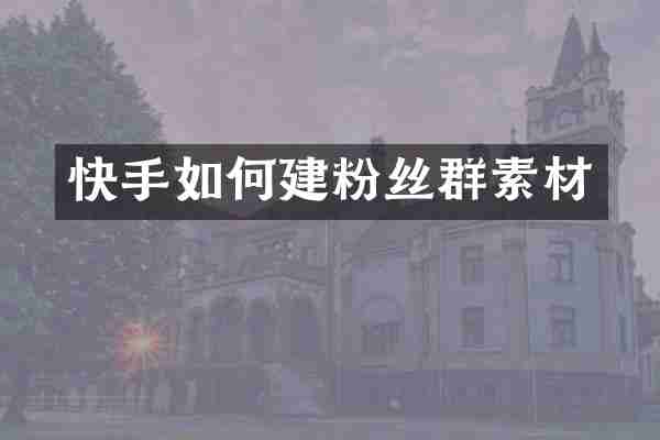 快手如何建粉丝群素材