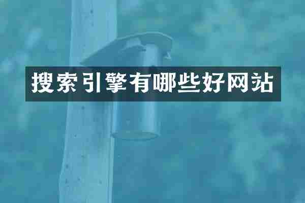 搜索引擎有哪些好网站