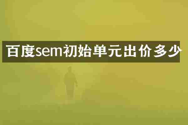 百度sem初始单元出价多少