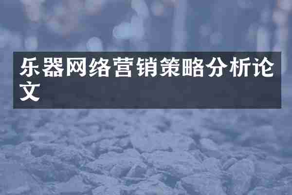 乐器网络营销策略分析论文