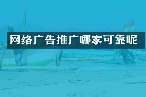 网络广告推广哪家可靠呢