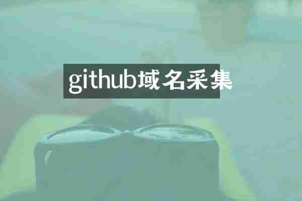 github域名采集