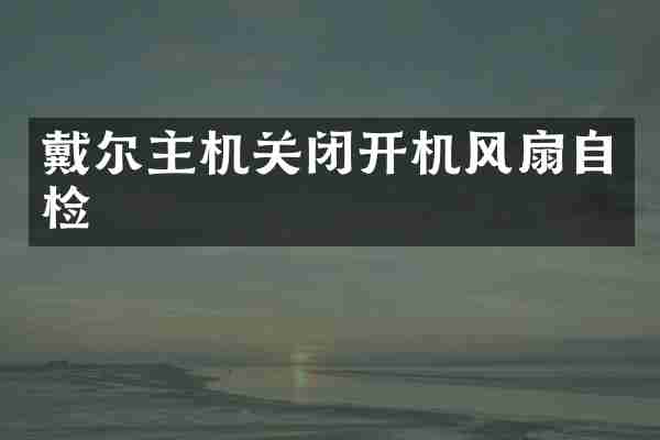 戴尔主机关闭开机风扇自检
