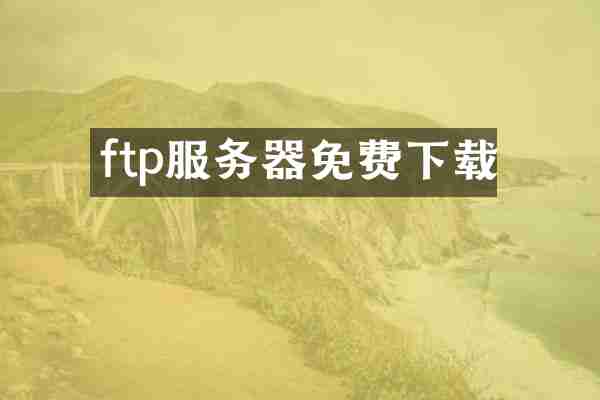ftp服务器免费下载
