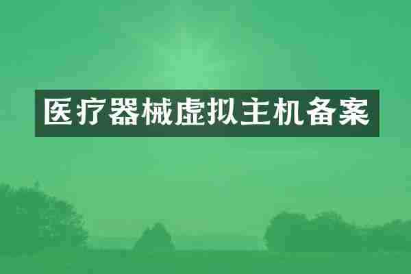 医疗器械虚拟主机备案
