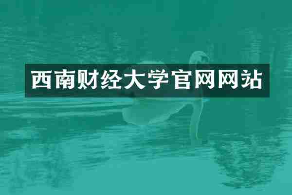 西南财经大学官网网站