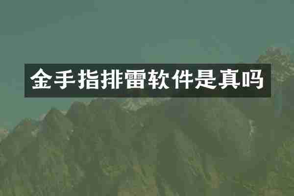 金手指排雷软件是真吗