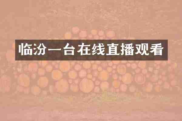 临汾一台在线直播观看