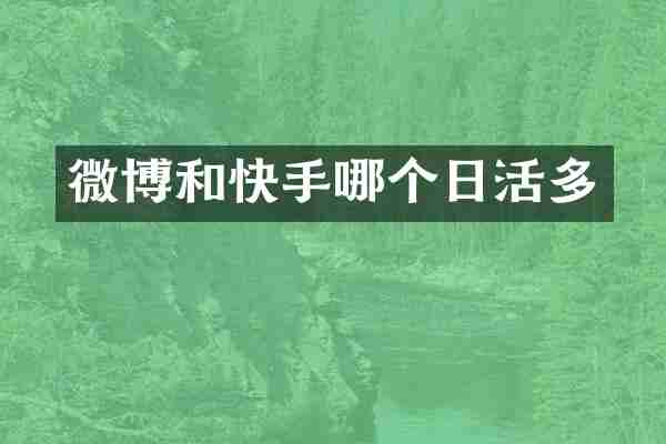 微博和快手哪个日活多