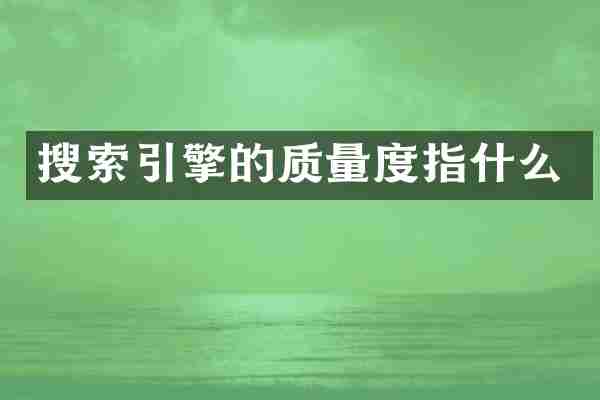 搜索引擎的质量度指什么