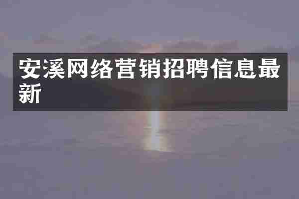 安溪网络营销招聘信息最新