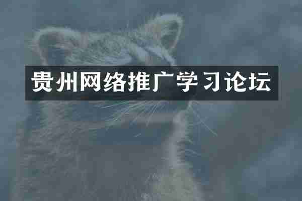 贵州网络推广学习论坛