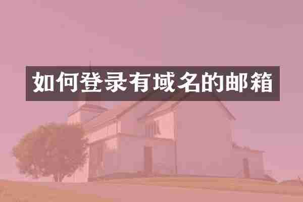 如何登录有域名的邮箱