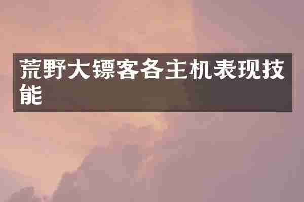 荒野大镖客各主机表现技能