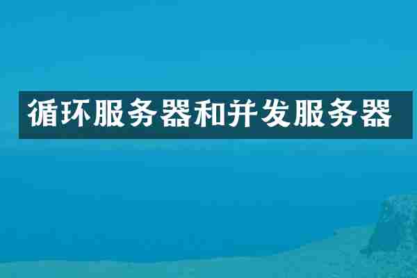 循环服务器和并发服务器
