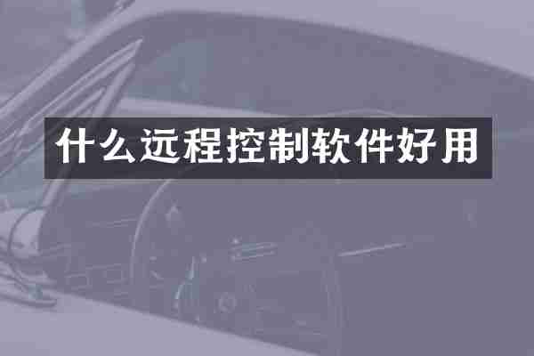 什么远程控制软件好用
