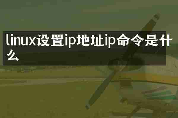 linux设置ip地址ip命令是什么